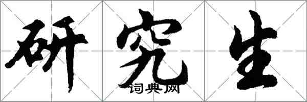 胡問遂研究生行書怎么寫