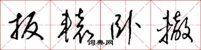 梁錦英扳轅臥轍草書怎么寫