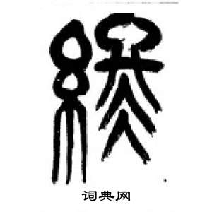 李剛田在千字文中寫的終