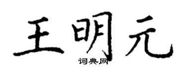 丁謙王明元楷書個性簽名怎么寫