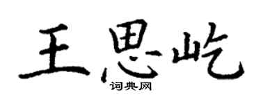 丁謙王思屹楷書個性簽名怎么寫