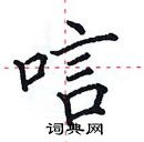 田英章寫的硬筆楷書唁