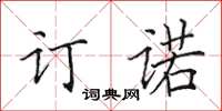 田英章訂諾楷書怎么寫