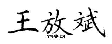 丁謙王放斌楷書個性簽名怎么寫