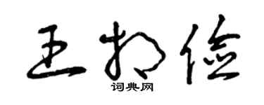 曾慶福王相儉草書個性簽名怎么寫