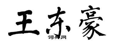翁闓運王東豪楷書個性簽名怎么寫