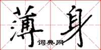 周炳元薄身楷書怎么寫
