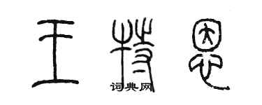 陳墨王特恩篆書個性簽名怎么寫