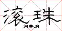 駱恆光滾珠隸書怎么寫