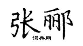 丁謙張酈楷書個性簽名怎么寫