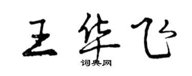 曾慶福王華飛行書個性簽名怎么寫