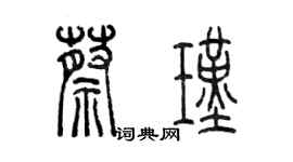 陳墨蔡瑾篆書個性簽名怎么寫