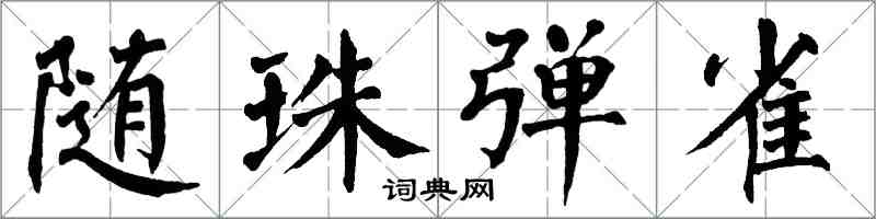翁闓運隨珠彈雀楷書怎么寫
