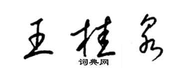 梁錦英王桂泉草書個性簽名怎么寫