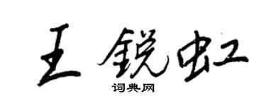 王正良王銳虹行書個性簽名怎么寫