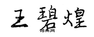 曾慶福王碧煌行書個性簽名怎么寫