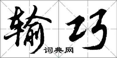 胡問遂輸巧行書怎么寫