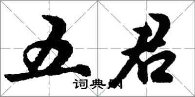 胡問遂五君行書怎么寫