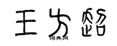 曾慶福王方超篆書個性簽名怎么寫