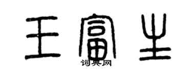 曾慶福王富生篆書個性簽名怎么寫