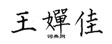 何伯昌王嬋佳楷書個性簽名怎么寫
