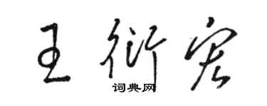 駱恆光王衍宏草書個性簽名怎么寫