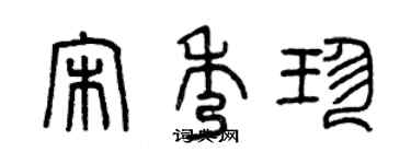 曾慶福宋秀珍篆書個性簽名怎么寫