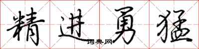 荊霄鵬精進勇猛行書怎么寫