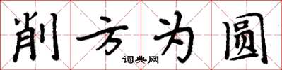 周炳元削方為圓楷書怎么寫