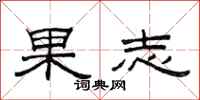 范連陞果志隸書怎么寫