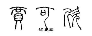 陳聲遠賈可欣篆書個性簽名怎么寫