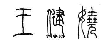 陳墨王健嬈篆書個性簽名怎么寫