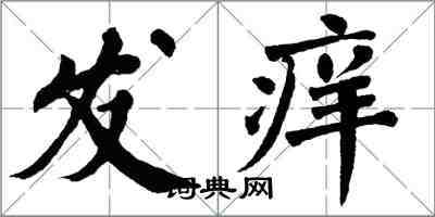 翁闓運發癢楷書怎么寫