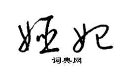 梁錦英姬妃草書個性簽名怎么寫