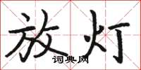 駱恆光放燈楷書怎么寫
