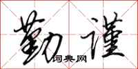 田英章勤謹行書怎么寫