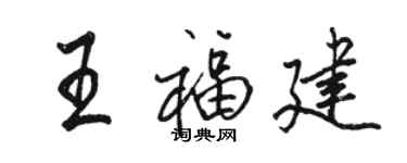 駱恆光王福建行書個性簽名怎么寫