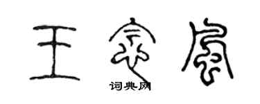 陳聲遠王念風篆書個性簽名怎么寫