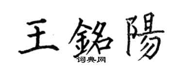 何伯昌王銘陽楷書個性簽名怎么寫