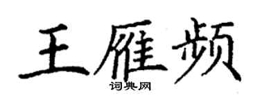 丁謙王雁頻楷書個性簽名怎么寫