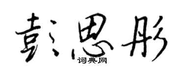 王正良彭思彤行書個性簽名怎么寫