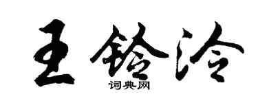 胡問遂王鈴泠行書個性簽名怎么寫