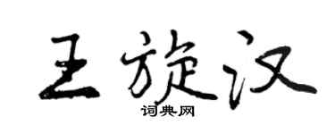 曾慶福王旋漢行書個性簽名怎么寫