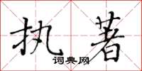 黃華生執著楷書怎么寫