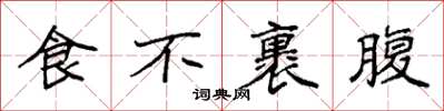 袁強食不裹腹楷書怎么寫