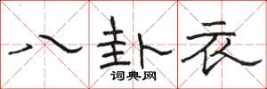 駱恆光八卦衣隸書怎么寫