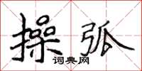 侯登峰操弧楷書怎么寫