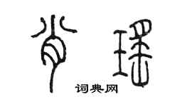 陳墨肖瑤篆書個性簽名怎么寫