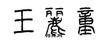 曾慶福王麗童篆書個性簽名怎么寫