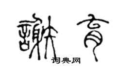 陳聲遠謝育篆書個性簽名怎么寫